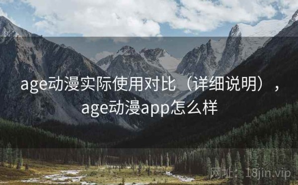 age动漫实际使用对比（详细说明），age动漫app怎么样