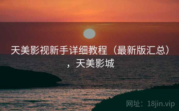 天美影视新手详细教程（最新版汇总），天美影城