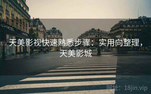 天美影视快速熟悉步骤：实用向整理，天美影城